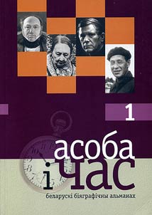 Асоба i час