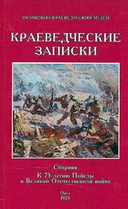 Краеведческие записки