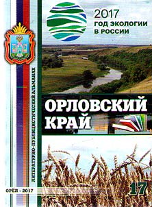 Orel Krai: literary and journalistic miscellany