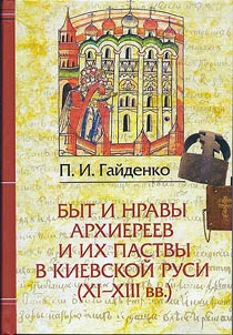 Daily life and manners of pontiffs and their people in Kievan Rus (XIth-XIIIth centuries)