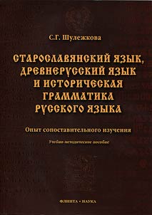 Staroslavi︠a︡nskiĭ i︠a︡zyk, drevnerusskiĭ i︠a︡zyk i istoricheskai︠a︡ grammatika russkogo i︠a︡zyka