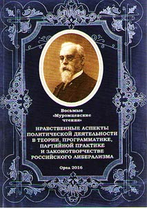 Nravstvennye aspekty politicheskoĭ dei︠a︡telʹnosti v teorii, programmatike, partiĭnoĭ praktike i zakonotvorchestve rossiĭskogo liberalizma. Sbornik materialov Vserossiĭskoĭ nauchnoĭ konferent︠s︡ii. 6-8 okti︠a︡bri︠a︡ 2016 g.
