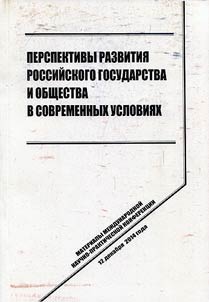 Perspektivy razvitii︠a︡ Rossiĭskogo gosudarstva i obshchestva v sovremennykh uslovii︠a︡kh