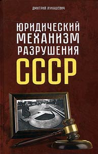 I︠u︡ridicheskiĭ mekhanizm razrushenii︠a︡ SSSR