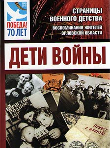 Children of the war. Pages of war childhood