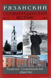 Ri︠a︡zanskiĭ Solz︠h︡enit︠s︡ynskiĭ vestnik
