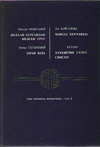 Antologii︠a︡ tuvinskoĭ prozy