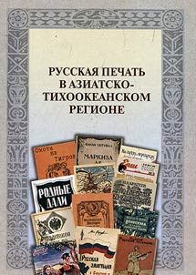 Русская печать в Азиатско-Тихоокеанском регионе