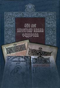 450 years of the "Apostle" by Ivan Fyodorov