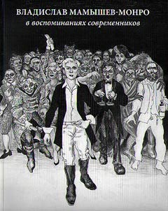 Vladislav Mamyshev-Monro v vospominanii︠a︡kh sovremennikov