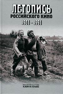Chronicle of the Russian cinema. 1981-1991