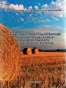 Aktualʹnye problemy agrarnoĭ politiki, upravlenii︠a︡ i proizvodstva v APK: regionalʹnye aspekty