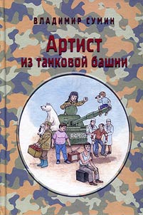 Artist iz tankovoĭ bashni