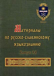 Materialy po russko-slavi︠a︡nskomu i︠a︡zykoznanii︠u︡