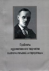 Problemy khudoz︠h︡estvennogo tvorchestva v ispolnitelʹskoĭ interpretat︠s︡ii