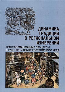 Dinamika tradit︠s︡ii v regionalʹnom izmerenii. Transformat︠s︡ionnye prot︠s︡essy v kulʹture i i︠a︡zyke Kostromskogo krai︠a︡