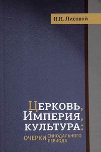 T︠S︡erkovʹ, Imperii︠a︡, kulʹtura: ocherki sinodalʹnogo perioda