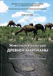 Animals in the сulture of Ancient Margiana