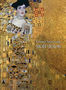 Galina Kholodova. Moĭ Chekhov