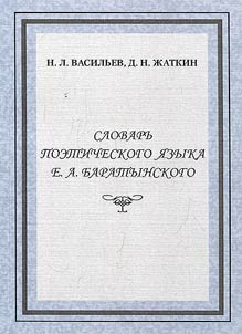 Dictionary of E.A. Baratynsky's poetic language