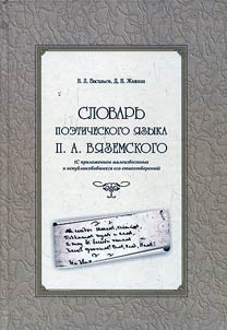 Словарь поэтического языка П.А. Вяземского