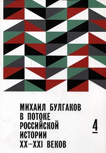 Mikhail Bulgakov v potoke rossiĭskoĭ istorii XX-XXI vv.