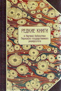 Redkie knigi v nauchnoĭ biblioteke Permskogo gosudarstvennogo universiteta