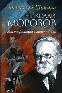 Nikolaĭ Morozov. Mistifikat︠s︡ii︠a︡ dlinoi︠u︡ v vek