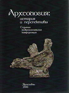 Археология: история и перспективы