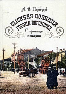 Detective police in Voronezh. Pages of history