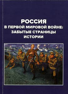 Rossii︠a︡ v pervoĭ mirovoĭ voĭne: zabytye stranit︠s︡y istorii