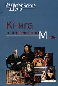 Kniga v sovremennom mire: problemy chtenii︠a︡ i chtenie kak problema