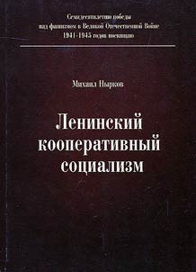 Leninskiĭ kooperativnyĭ sot︠s︡ializm