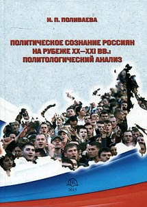 Politicheskoe soznanie rossii︠a︡n na rubez︠h︡e XX-XXI v.: politologicheskiĭ analiz