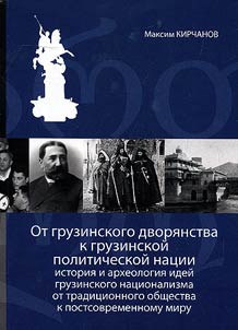 From Georgian nobility to Georgian political nation: history and archeology of Georgian nationalism ideas from a traditional society to a postmodern world