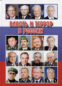 Power and terror in Russia. 1991-2008
