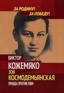 Zoe Kosmodemyanskaya. Truth against falsehood