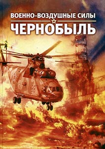 Военно-воздушные силы и Чернобыль: исторические очерки