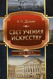 Svet uchenii︠a︡ iskusstvu (Stanovlenie i razvitie khudoz︠h︡estvennogo obrazovanii︠a︡ v epokhu t︠s︡arstvovanii︠a︡ Doma Romanovykh) 1613-1917