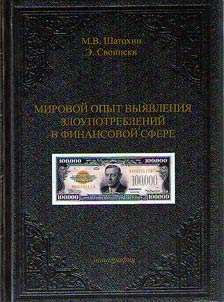 Mirovoĭ opyt vyi︠a︡vlenii︠a︡ zloupotrebleniĭ v finansovoĭ sfere