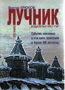 Povestʹ o drevnem Kurske