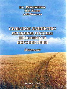 Selʹskoe khozi︠a︡ĭstvo regionov Rossii: problemy i perspektivy