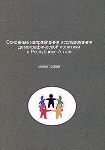 The main vectors of demographic policy research in Altai Republic