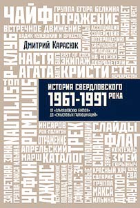 Istorii︠a︡ Sverdlovskogo roka. 1961-1991