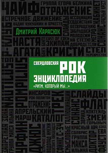 Sverdlovskai︠a︡ rok-ent︠s︡iklopedii︠a︡