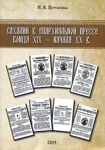 Сахалин в епархиальной прессе конца XIX-начала XX в.
