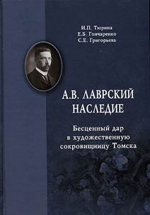 A.V. Lavrsky. Heritage: a priceless gift to the artistic treasure of Tomsk