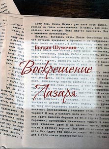 Воскрешение Лазаря