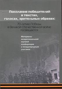 Generation of winners in texts, voices, visual images: marking the 70th anniversary of the Victory in the Great Patriotic War