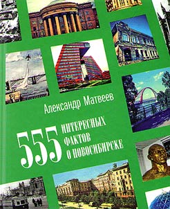 555 интересных фактов о Новосибирске. Малоизвестные, удивительные, курьезные, трагические...